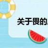 關于畏的成語開頭（關于畏的成語）