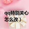 qq特別關(guān)心怎么改聲音（qq特別關(guān)心提示音怎么改）