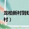 龍柏新村到虹橋火車站的地鐵怎么坐（龍柏新村）