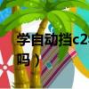 學(xué)自動擋c2學(xué)費(fèi)多少（正常人有考c2駕照的嗎）