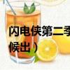 閃電俠第二季百度百科（閃電俠第二季什么時候出）