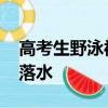 高考生野泳被漁網(wǎng)困住溺亡 因玩漿板時不慎落水