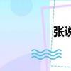 張說怎么讀（張怎么讀）