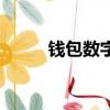 錢包數(shù)字證書（余額寶數(shù)字證書）