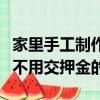 家里手工制作掙錢不用押金（在家做手工賺錢不用交押金的）