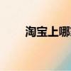 淘寶上哪家賣皮帶好（淘寶網(wǎng)皮帶）