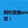 阿杜歌曲andy是什么意思（阿杜andy什么意思）