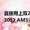 直接用上雙25Gbps SFP28網(wǎng)口！微星推出D3052 AM5主板
