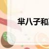 羋八子和嬴駟有幾個兒子（羋八子）