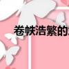卷帙浩繁的意思含義（卷帙浩繁的意思）