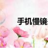 手機慢鏡頭播放器（慢鏡頭播放器）