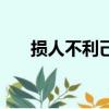 損人不利己的人的心態(tài)（損人不利己）