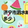 濟(jì)寧市泗水郵編號碼多少（濟(jì)寧泗水郵編號是多少）