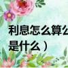 利息怎么算公式是什么利息（利息怎么算公式是什么）