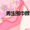 男生圍巾顏色搭配圖片（男生圍巾顏色）