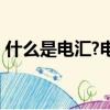 什么是電匯?電匯多久能到賬?（什么是電匯）