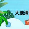 大地灣遺址簡介（大地灣遺址）