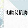電腦待機消耗電量嗎（電腦待機耗電嗎）
