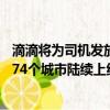 滴滴將為司機發(fā)放6億高溫補貼：北京、上海、廣州等全國274個城市陸續(xù)上線