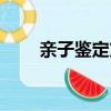 親子鑒定方法步驟（親子鑒定方法）