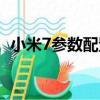 小米7參數(shù)配置詳細（小米7配置參數(shù)詳情）