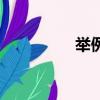 舉例子的好處（的好處）