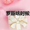 羅斯啥時(shí)候受得傷（羅斯什么時(shí)候復(fù)出）