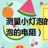 測(cè)量小燈泡的電阻多次測(cè)量的目的（測(cè)量小燈泡的電阻）