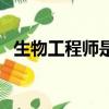 生物工程師是做什么的工作（生物工程師）