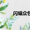 閃蝠眾包是干什么的（閃蝠眾包）