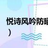 悅詩風吟防曬霜需要卸妝嗎（悅詩風吟防曬霜）