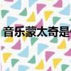 音樂(lè)蒙太奇是什么意思（蒙太奇是什么意思）