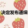 決定發(fā)布通緝令的機關（發(fā)布通緝令的機關）