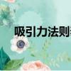 吸引力法則泰劇在線觀看（吸引力法則）