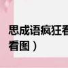 思成語瘋狂看圖猜成語一個（思打一成語瘋狂看圖）