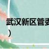 武漢新區(qū)管委會領導班子成員名單（武漢新區(qū)）