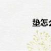 墊怎么組詞?（踮怎么組詞）