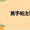 黃手帕主題曲mp3（黃手帕主題曲）