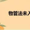 物管法未入住怎么交物業(yè)費（物管法）