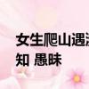 女生爬山遇瀕危毒蛇竟湊上前合影 博主：無知 愚昧