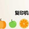 復(fù)印機(jī)銷售文案（復(fù)印機(jī)銷售）