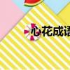 心花成語開頭的成語（心花成語）