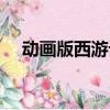動畫版西游記在線觀看（動畫版西游記）