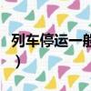 列車(chē)停運(yùn)一般多久通知（列車(chē)停運(yùn)是什么意思）