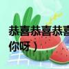 恭喜恭喜恭喜你呀背后的故事（恭喜恭喜恭喜你呀）
