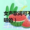 女聲歌詞可不可以什么歌（可不可以歌詞女生唱的）