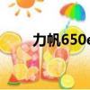 力帆650ev電池質(zhì)量（力帆650ev）