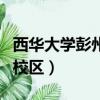 西華大學(xué)彭州校區(qū)有哪些專業(yè)（西華大學(xué)彭州校區(qū)）
