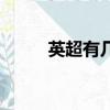 英超有幾個歐冠名額（歐冠名額）