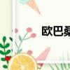 歐巴桑是哪國語言（歐巴桑）